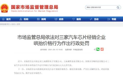 芯片價格暴漲引關注 三家經銷商因10元芯片賣400元被罰250萬元，網絡技術服務成監管利器
